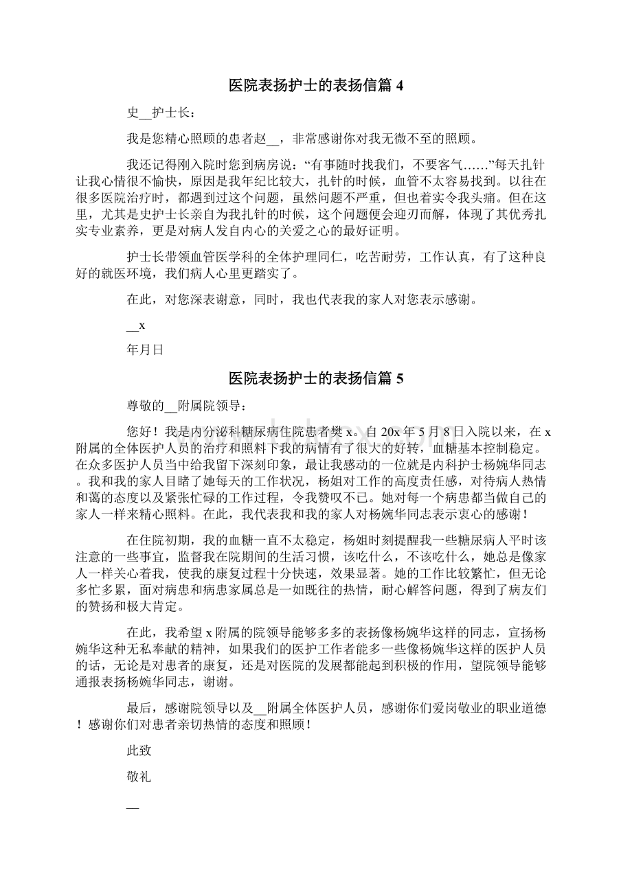 医院表扬护士的表扬信7篇.docx_第3页