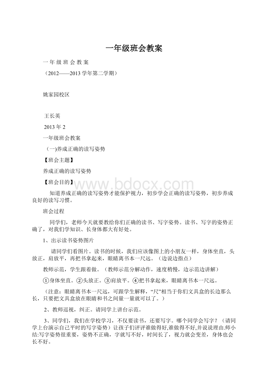 一年级班会教案.docx