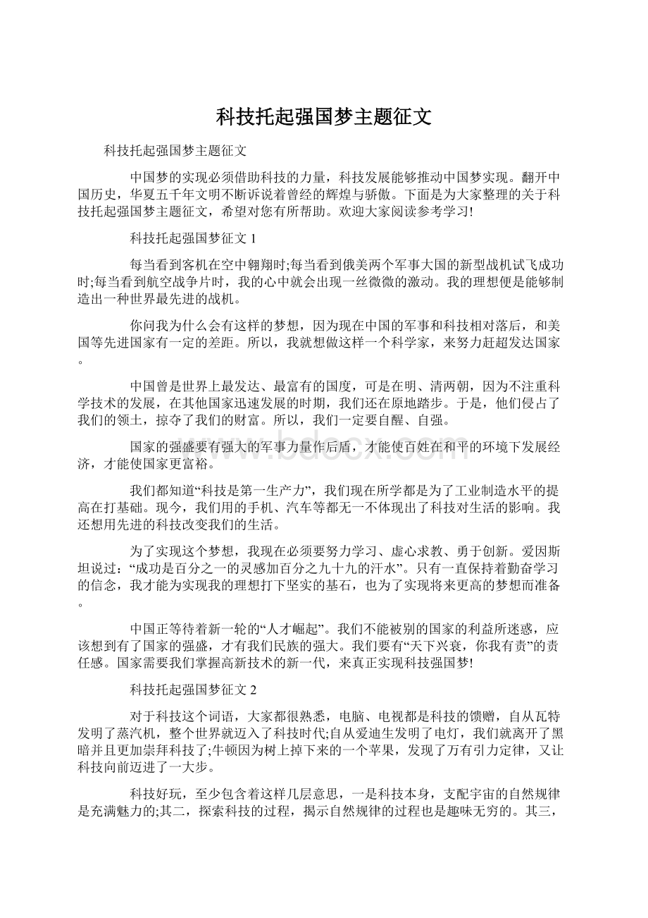 科技托起强国梦主题征文Word格式文档下载.docx