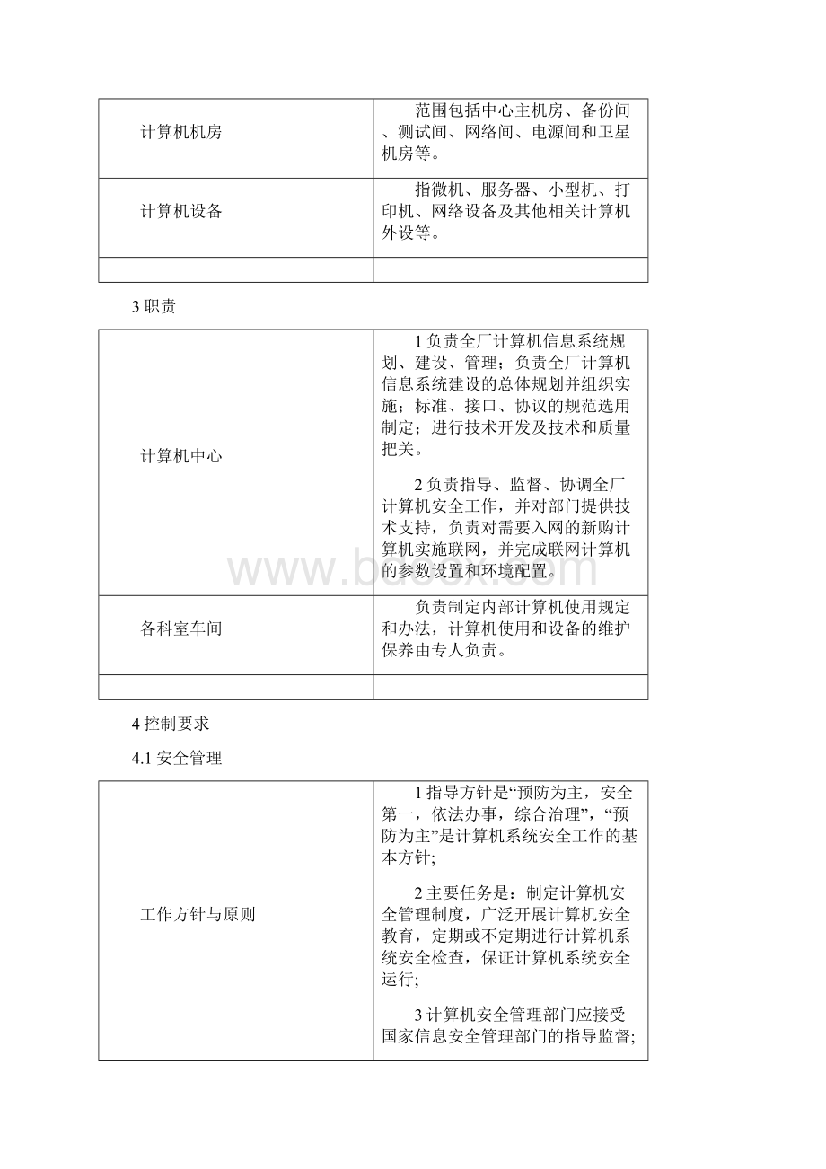 卷烟厂计算机系统管理办法Word文档下载推荐.docx_第2页