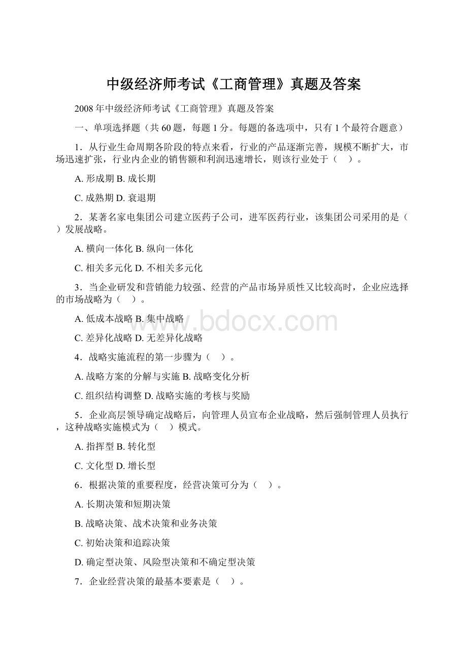 中级经济师考试《工商管理》真题及答案.docx