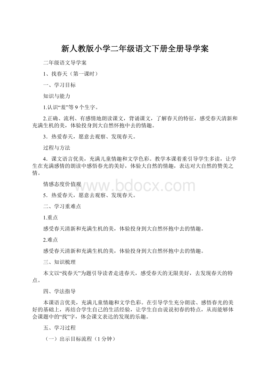 新人教版小学二年级语文下册全册导学案.docx_第1页