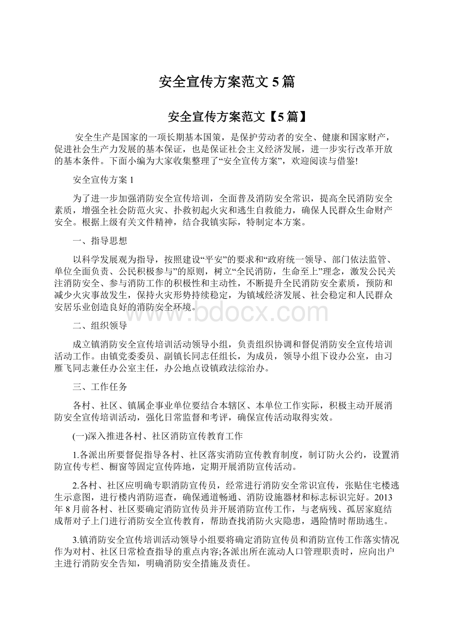 安全宣传方案范文5篇文档格式.docx_第1页