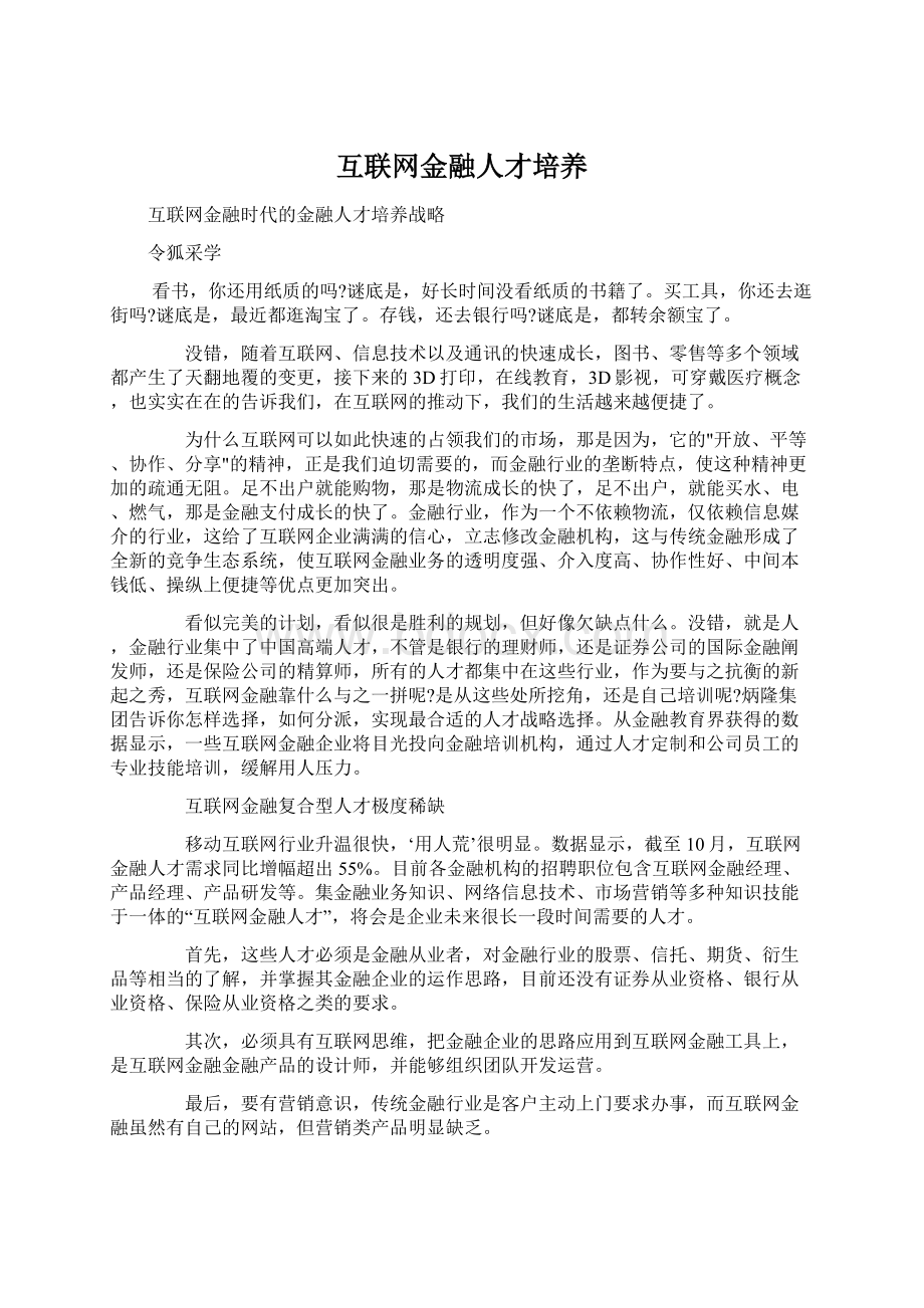 互联网金融人才培养.docx