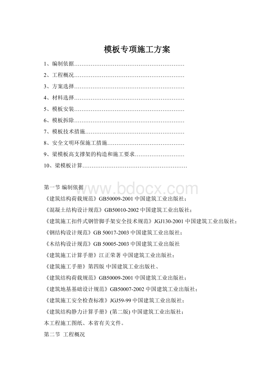 模板专项施工方案Word格式.docx_第1页