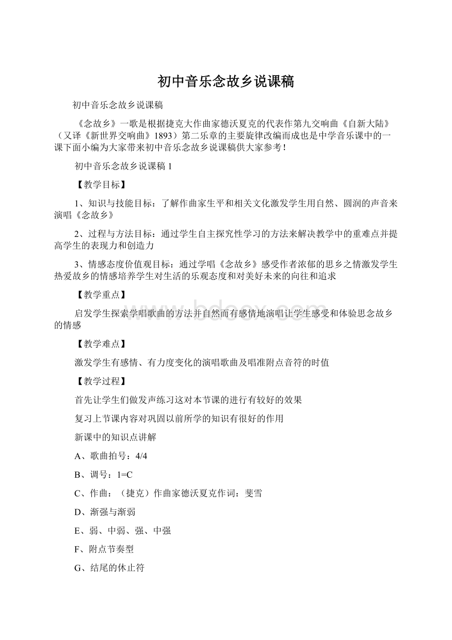 初中音乐念故乡说课稿Word文件下载.docx