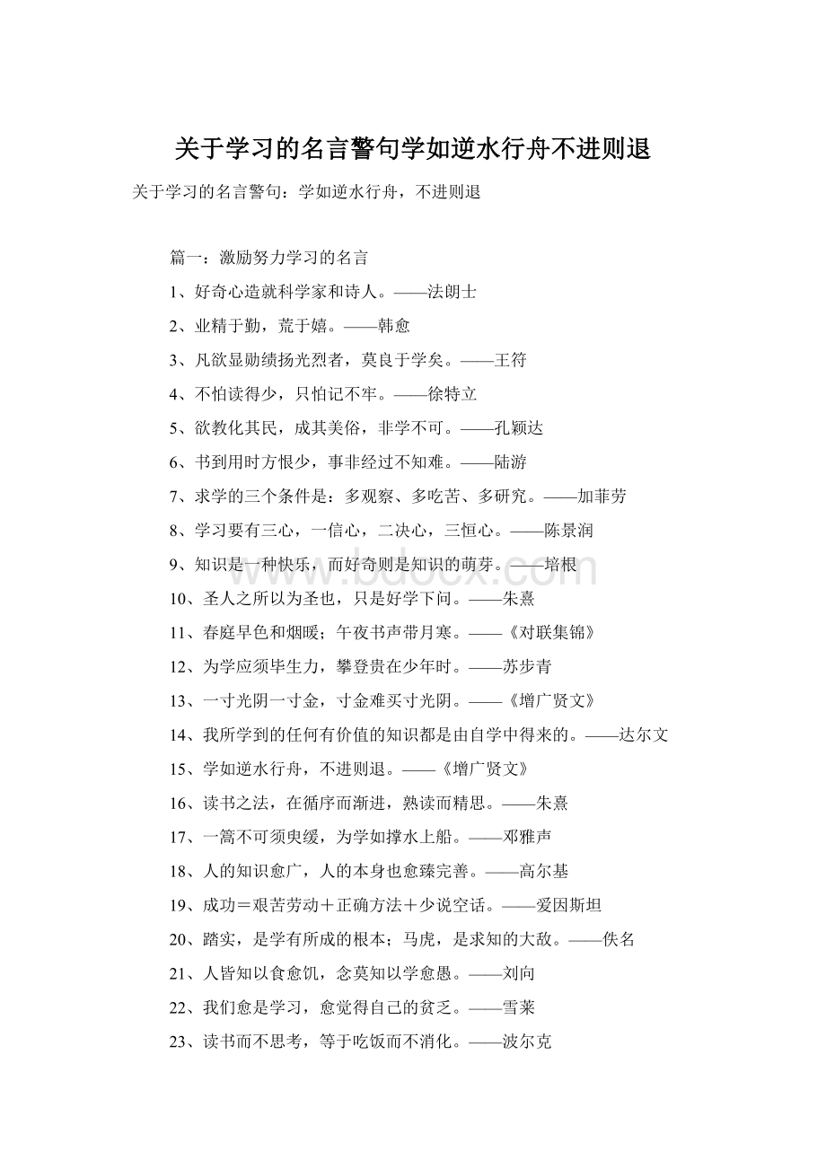 关于学习的名言警句学如逆水行舟不进则退.docx_第1页