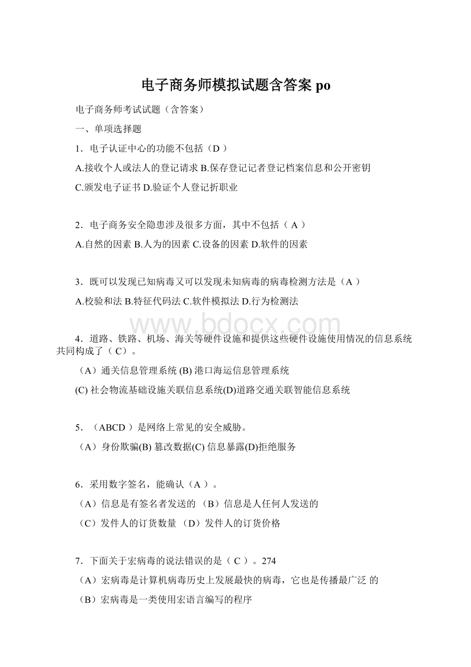 电子商务师模拟试题含答案poWord文档下载推荐.docx_第1页