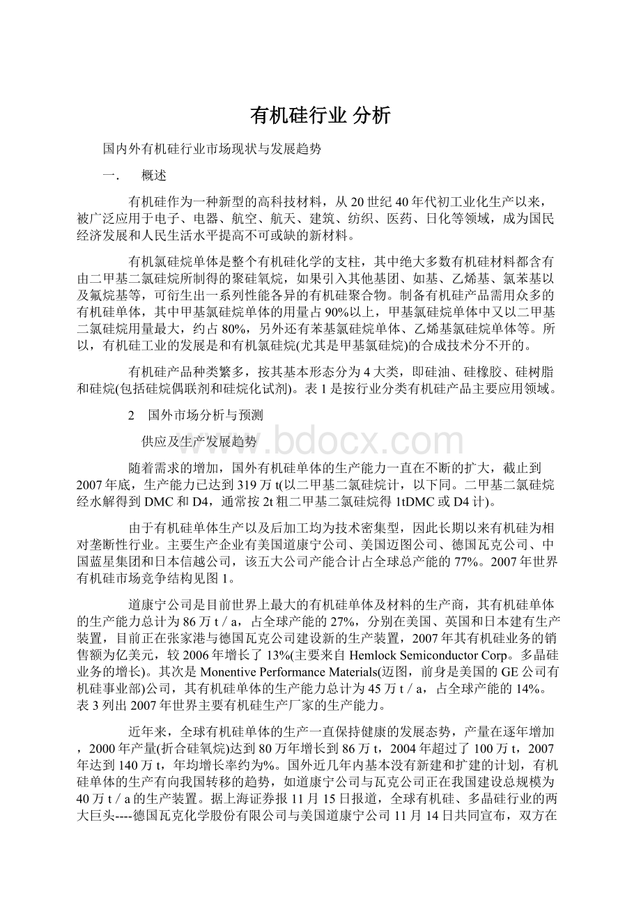 有机硅行业 分析Word文档格式.docx