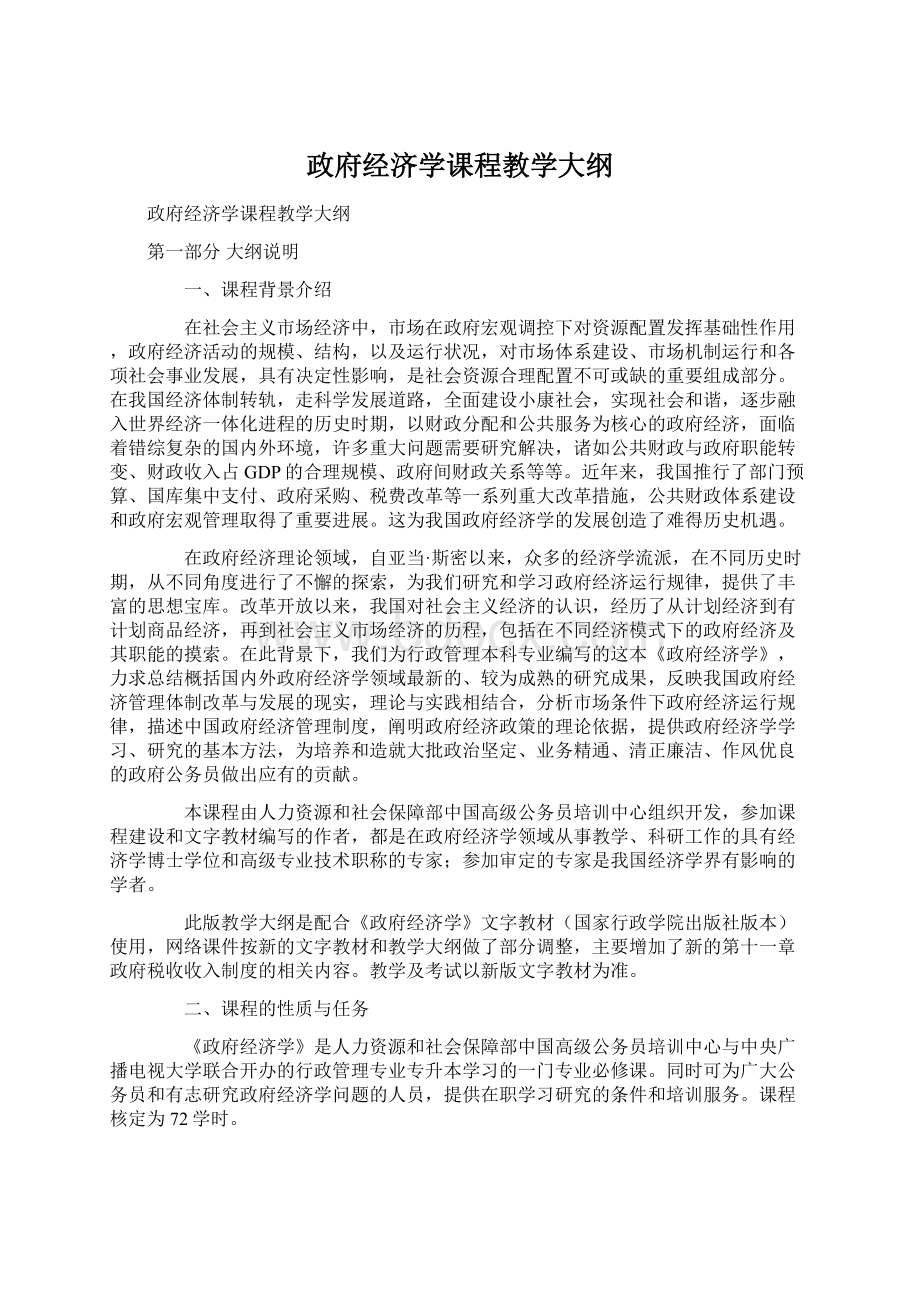 政府经济学课程教学大纲Word文件下载.docx