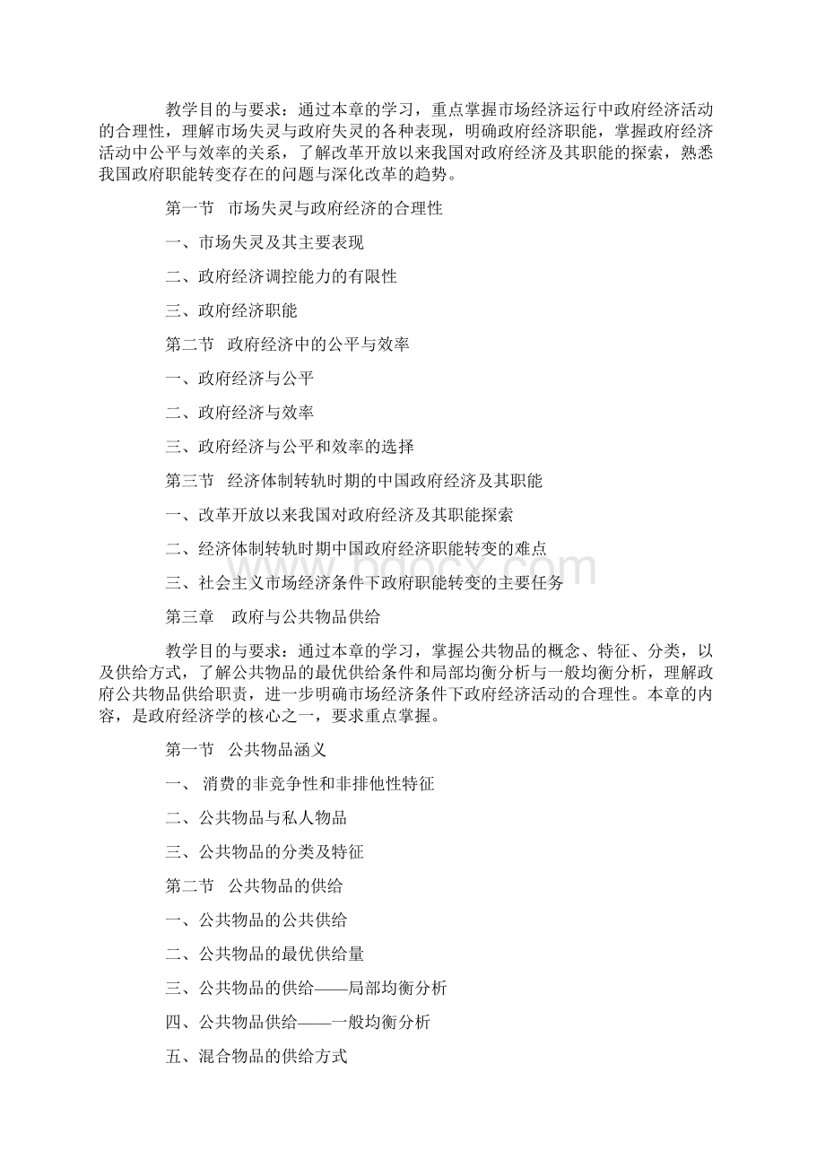 政府经济学课程教学大纲.docx_第3页