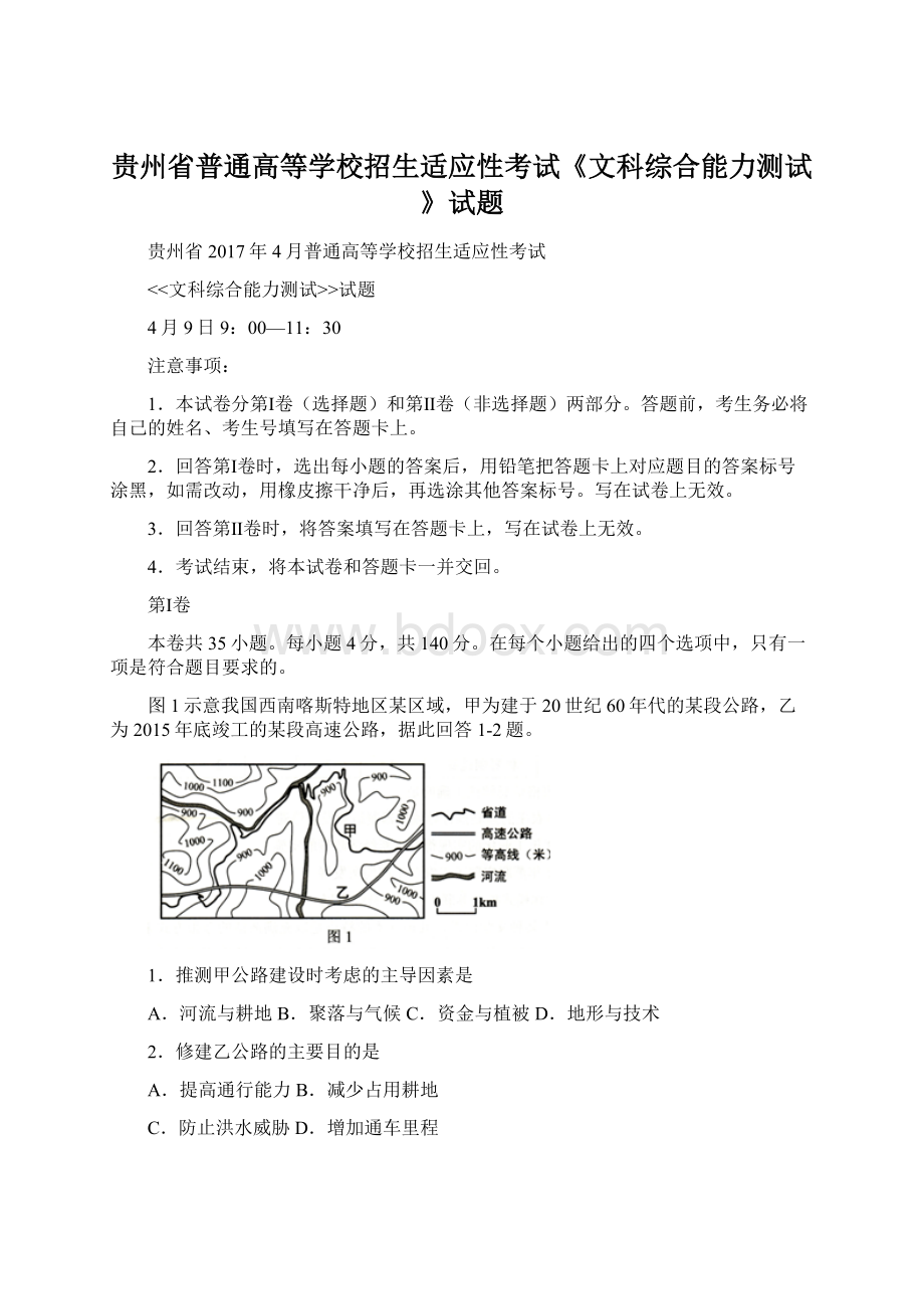 贵州省普通高等学校招生适应性考试《文科综合能力测试》试题.docx_第1页