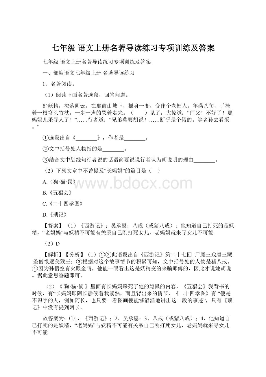 七年级 语文上册名著导读练习专项训练及答案文档格式.docx_第1页