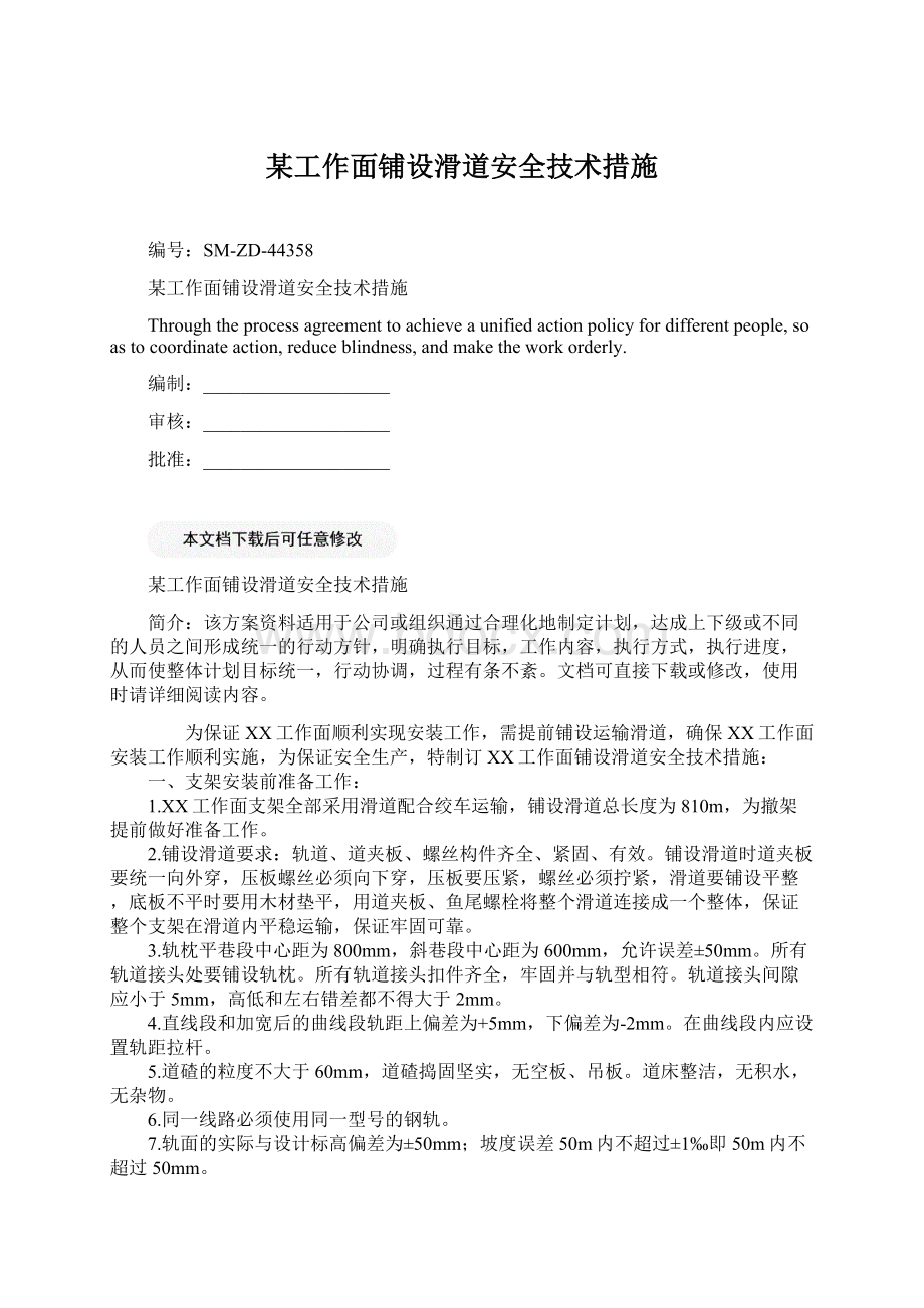 某工作面铺设滑道安全技术措施.docx