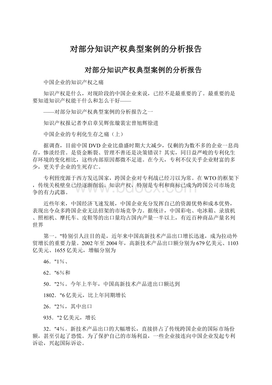 对部分知识产权典型案例的分析报告Word文档格式.docx_第1页