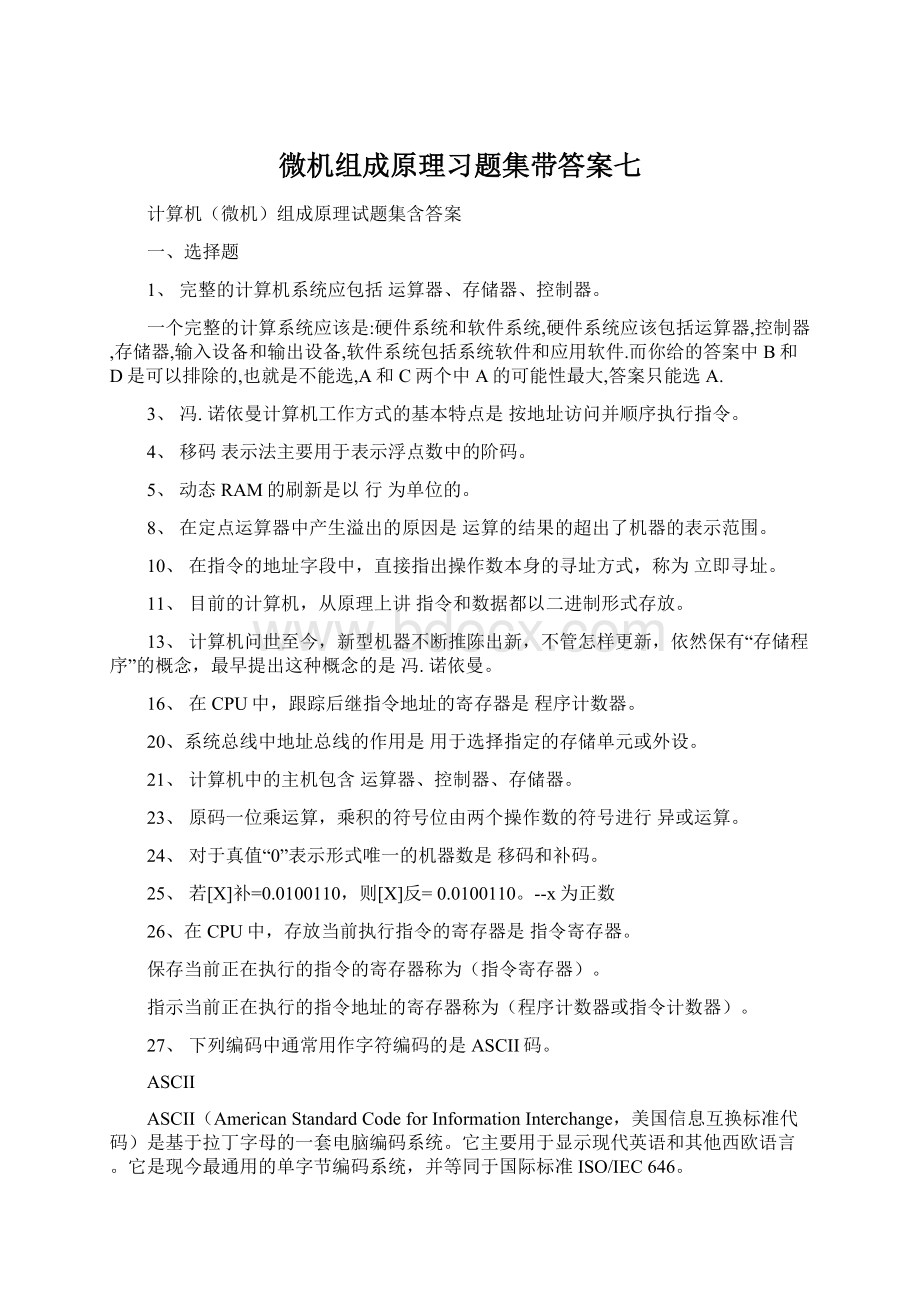 微机组成原理习题集带答案七Word文档格式.docx