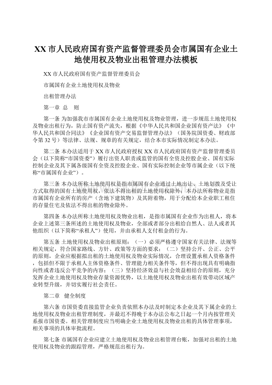 XX市人民政府国有资产监督管理委员会市属国有企业土地使用权及物业出租管理办法模板.docx_第1页