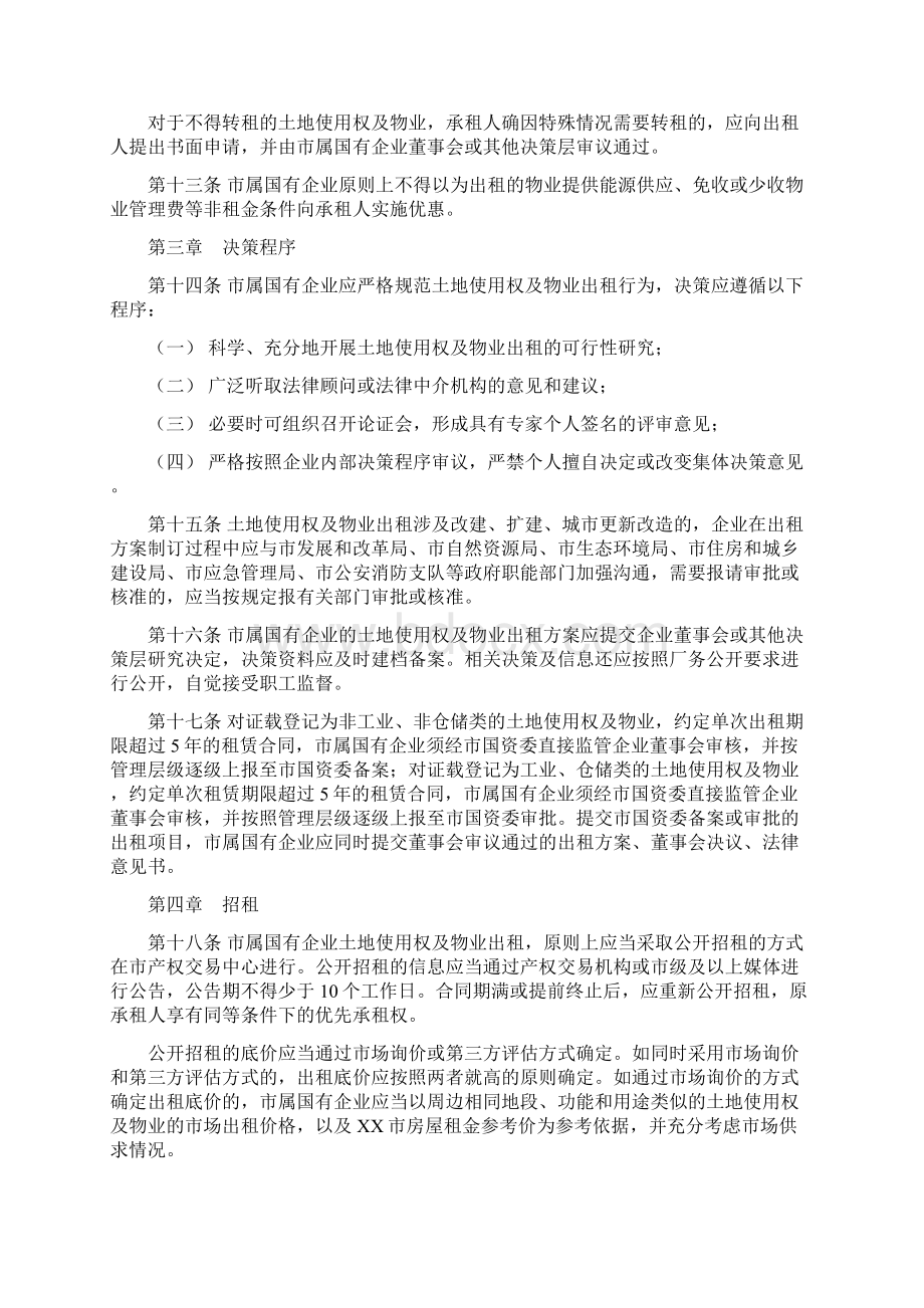 XX市人民政府国有资产监督管理委员会市属国有企业土地使用权及物业出租管理办法模板.docx_第3页