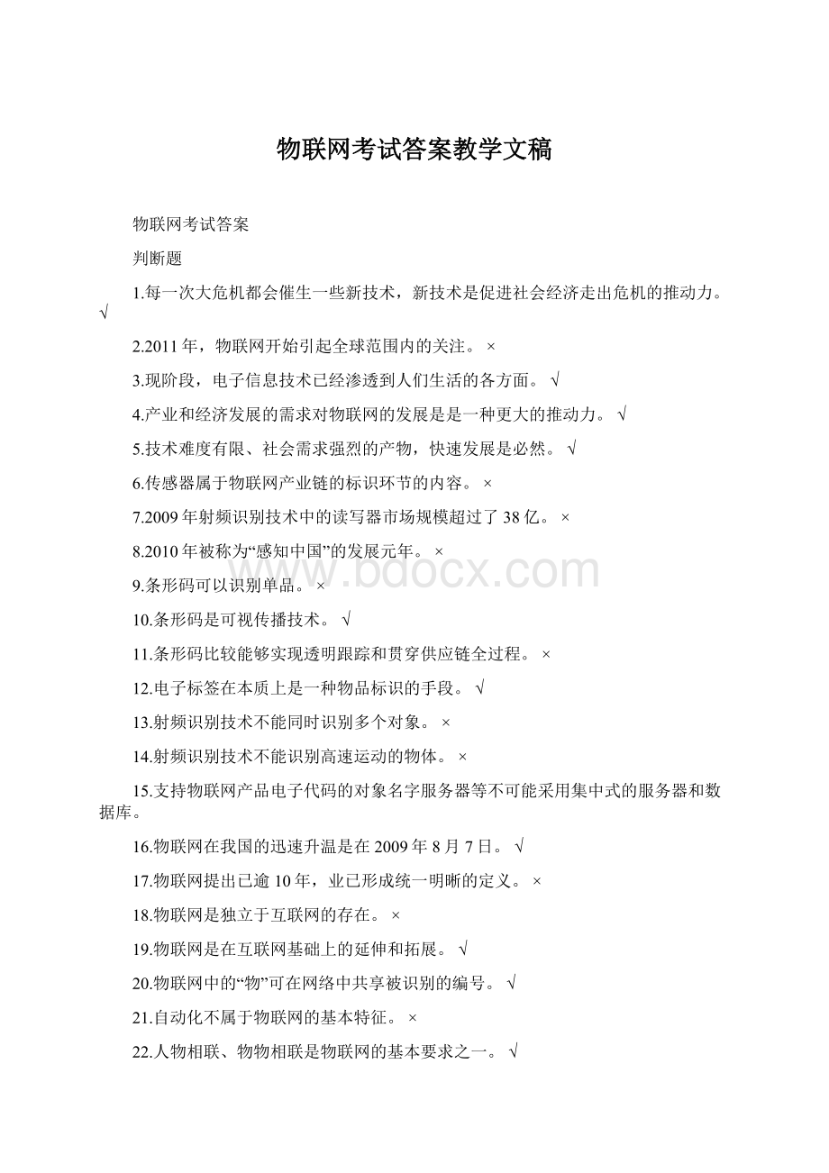 物联网考试答案教学文稿Word文档下载推荐.docx