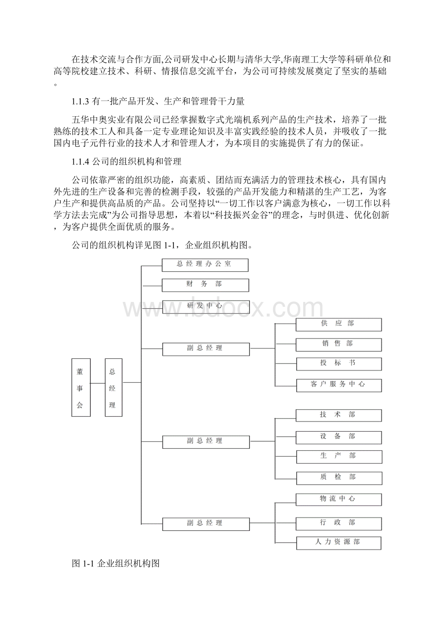 新増年产15000套数字式视频和数据光端机系列产品技术改造项目可行性研究报告.docx_第2页