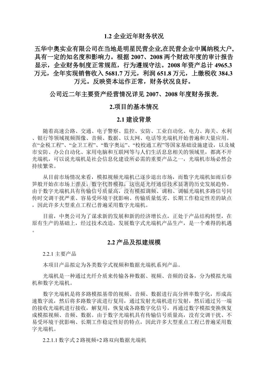 新増年产15000套数字式视频和数据光端机系列产品技术改造项目可行性研究报告.docx_第3页