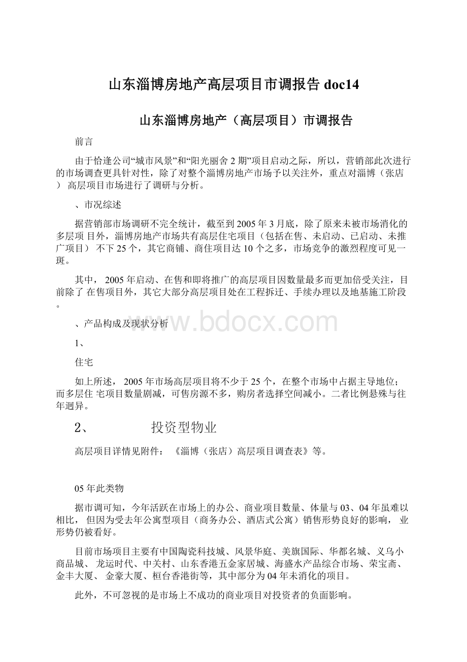 山东淄博房地产高层项目市调报告doc14.docx_第1页