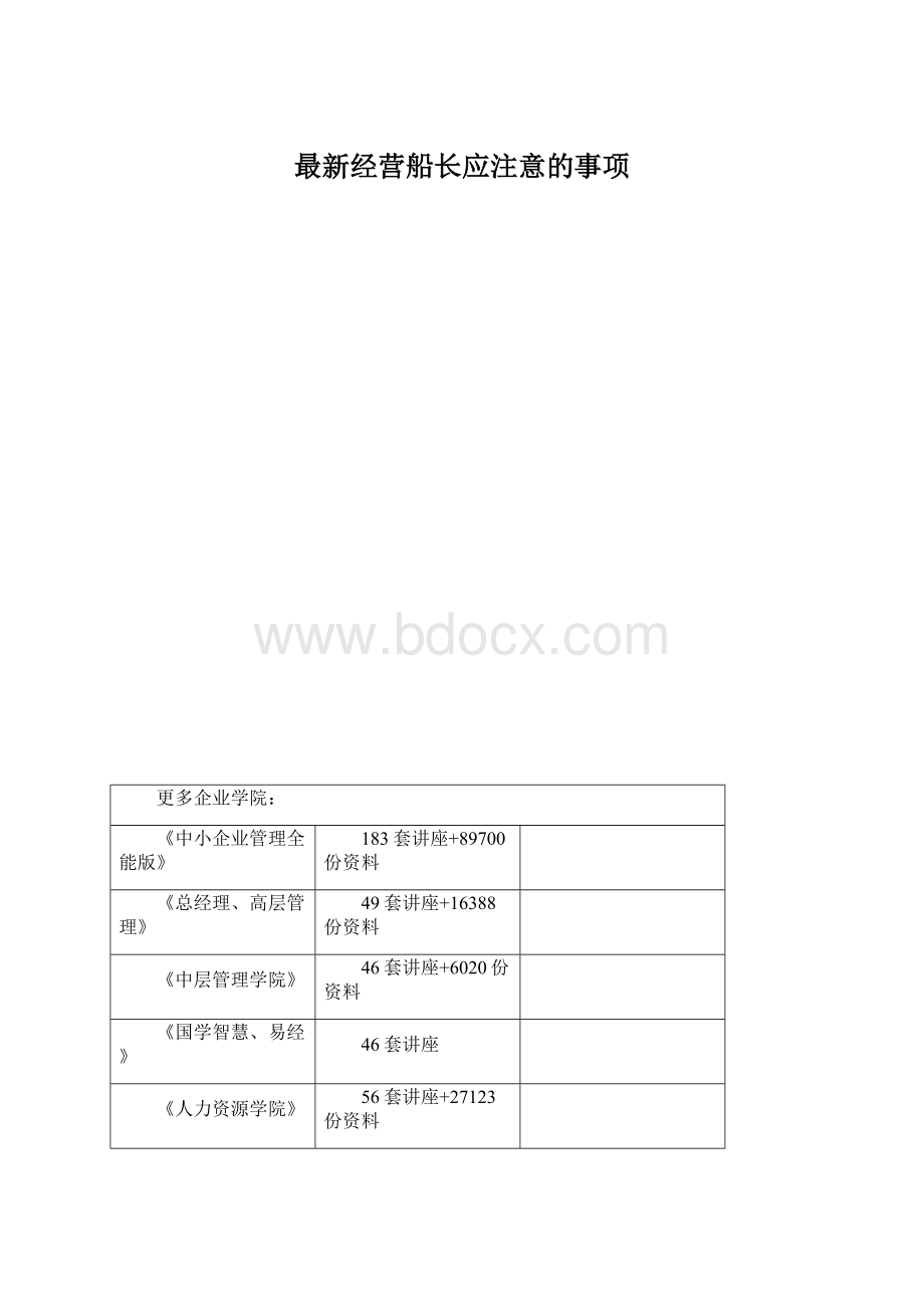 最新经营船长应注意的事项.docx_第1页