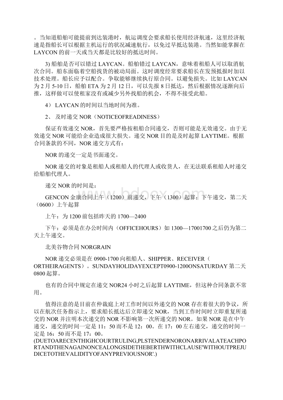 最新经营船长应注意的事项.docx_第3页