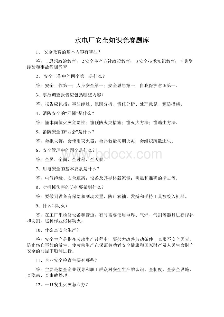 水电厂安全知识竞赛题库Word下载.docx