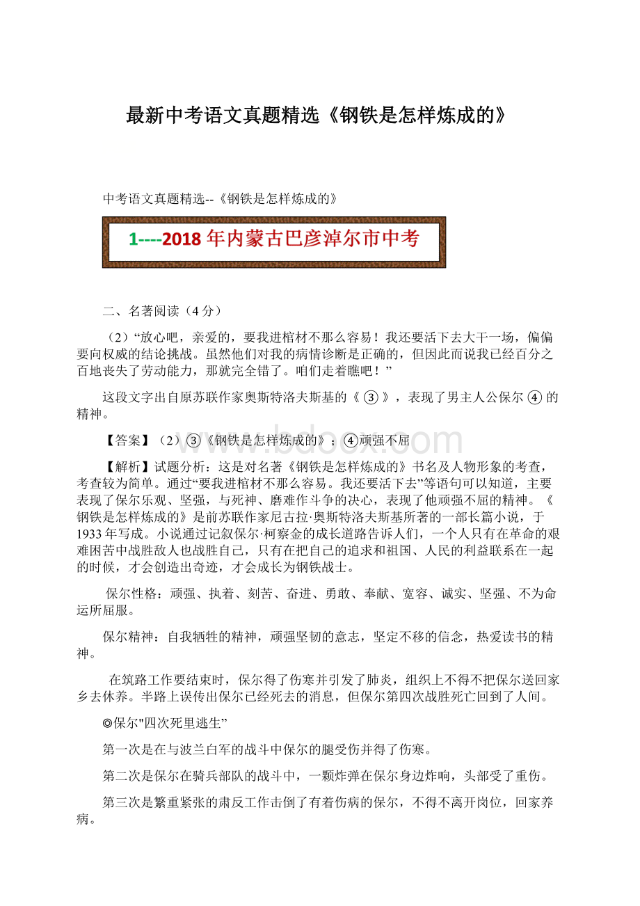 最新中考语文真题精选《钢铁是怎样炼成的》.docx