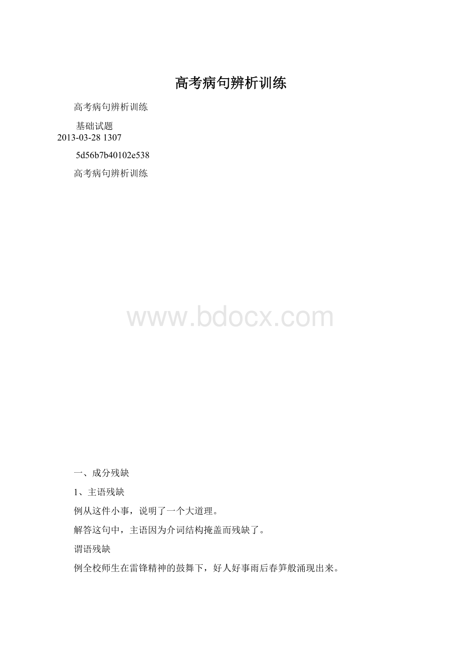 高考病句辨析训练.docx