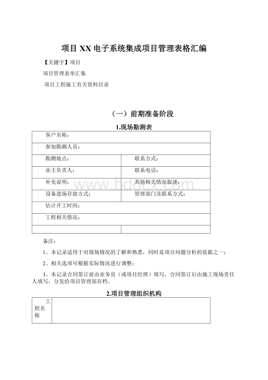 项目XX电子系统集成项目管理表格汇编Word格式文档下载.docx