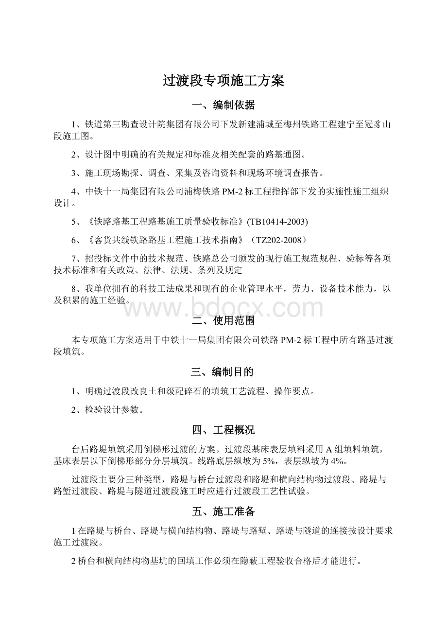 过渡段专项施工方案.docx