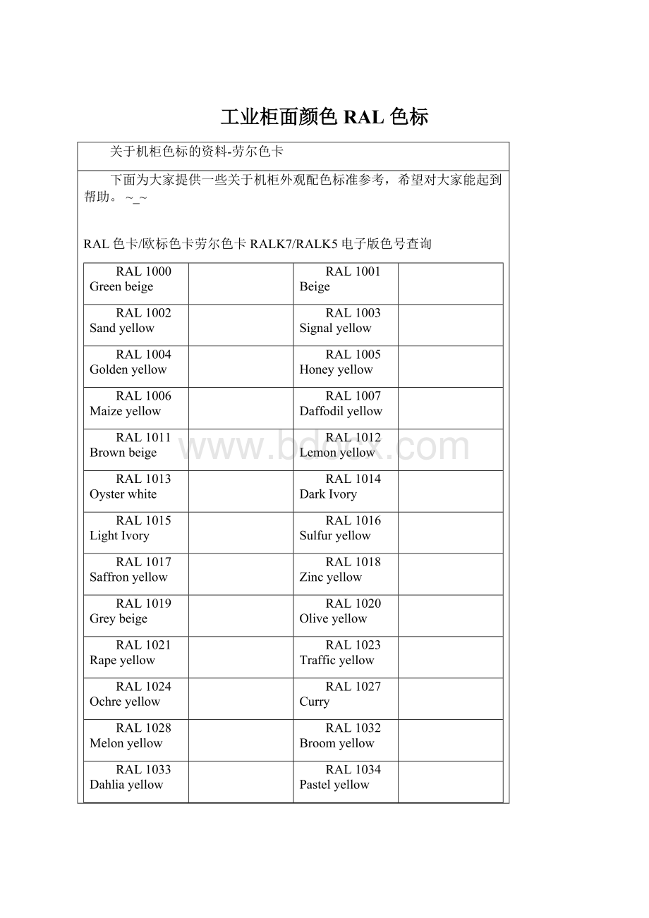 工业柜面颜色RAL 色标Word格式文档下载.docx_第1页