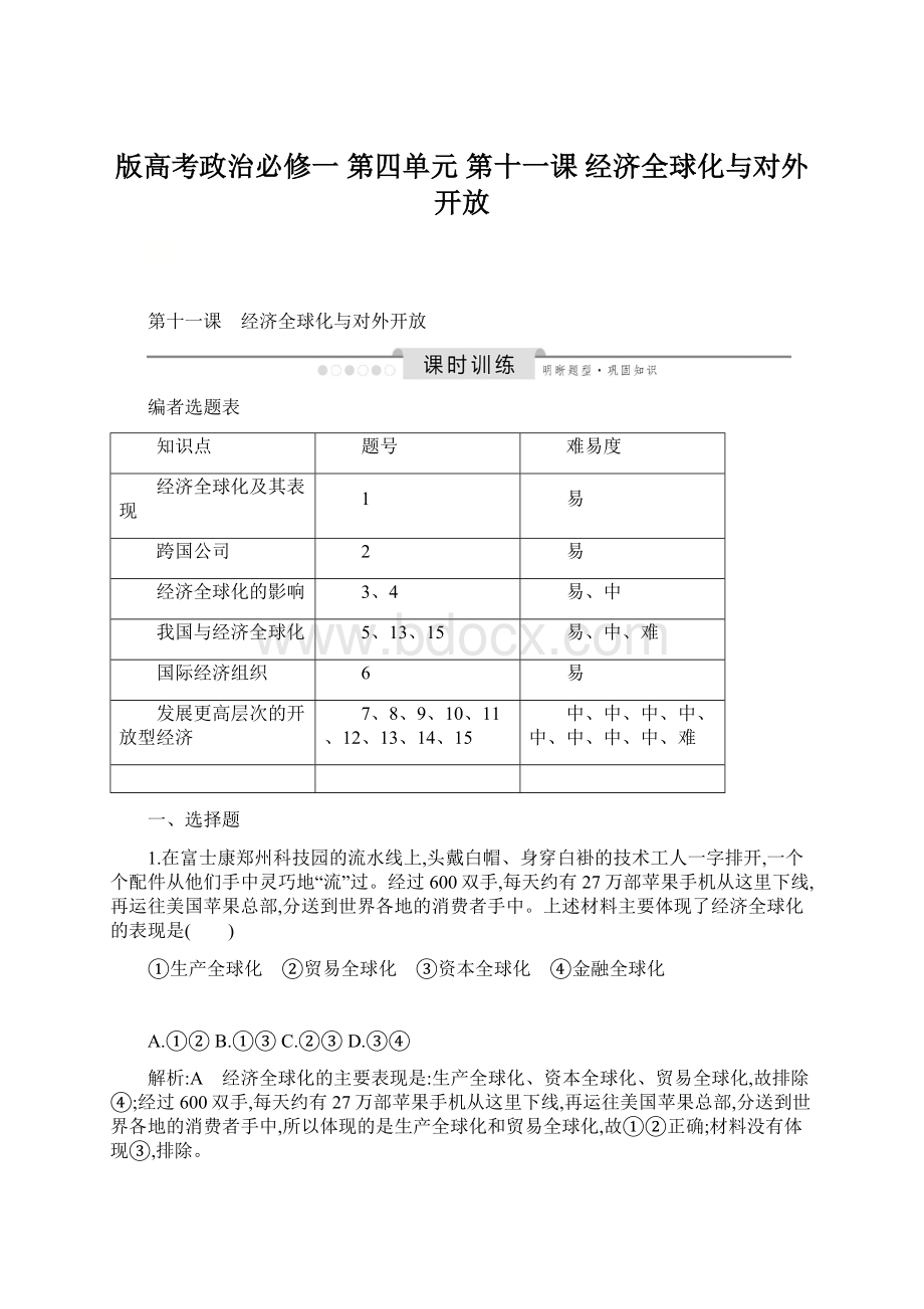 版高考政治必修一 第四单元 第十一课 经济全球化与对外开放Word下载.docx_第1页