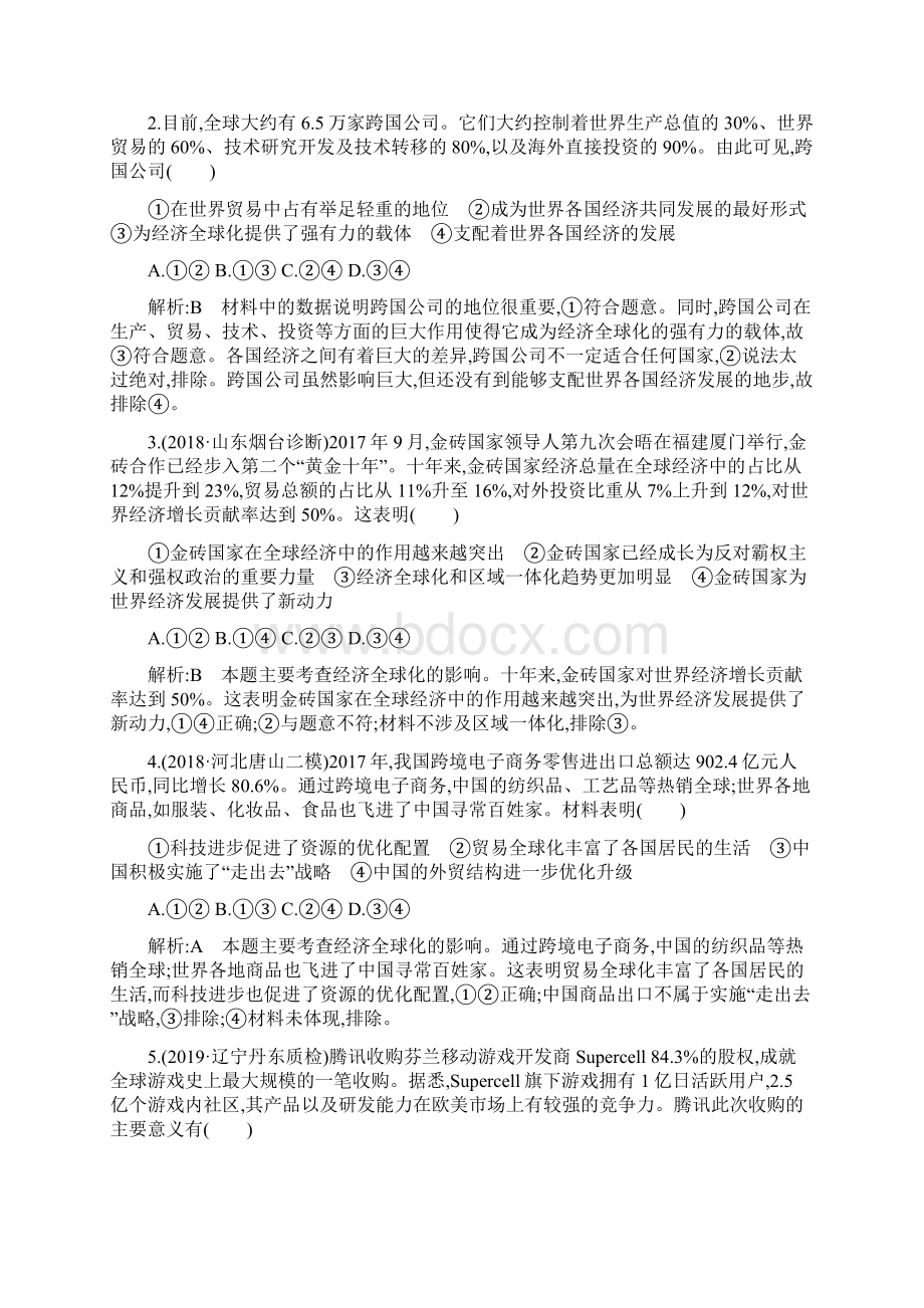 版高考政治必修一 第四单元 第十一课 经济全球化与对外开放Word下载.docx_第2页