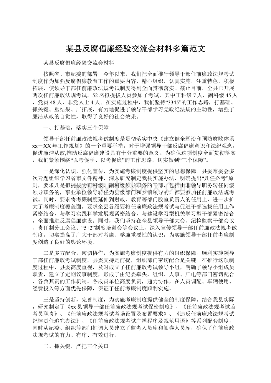 某县反腐倡廉经验交流会材料多篇范文文档格式.docx