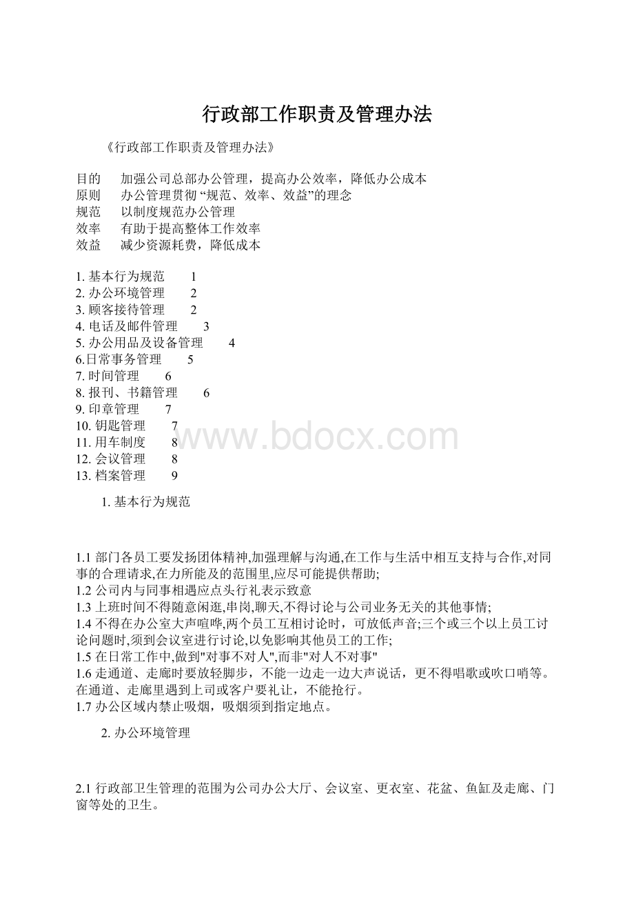 行政部工作职责及管理办法Word下载.docx