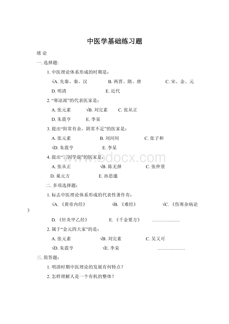 中医学基础练习题.docx