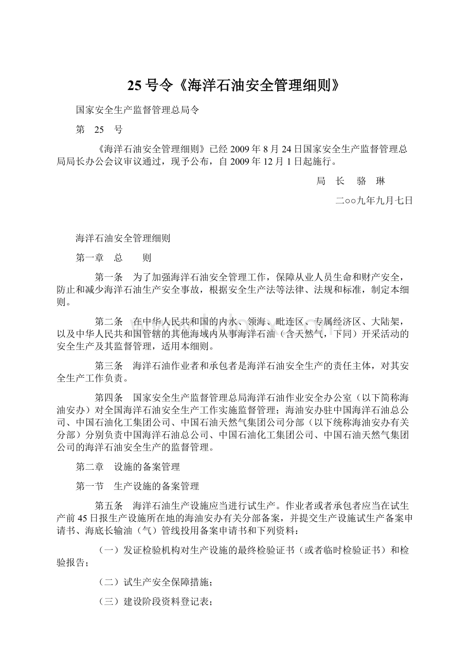 25号令《海洋石油安全管理细则》文档格式.docx_第1页