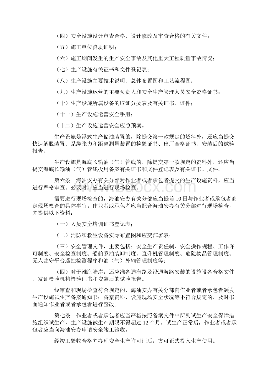 25号令《海洋石油安全管理细则》文档格式.docx_第2页