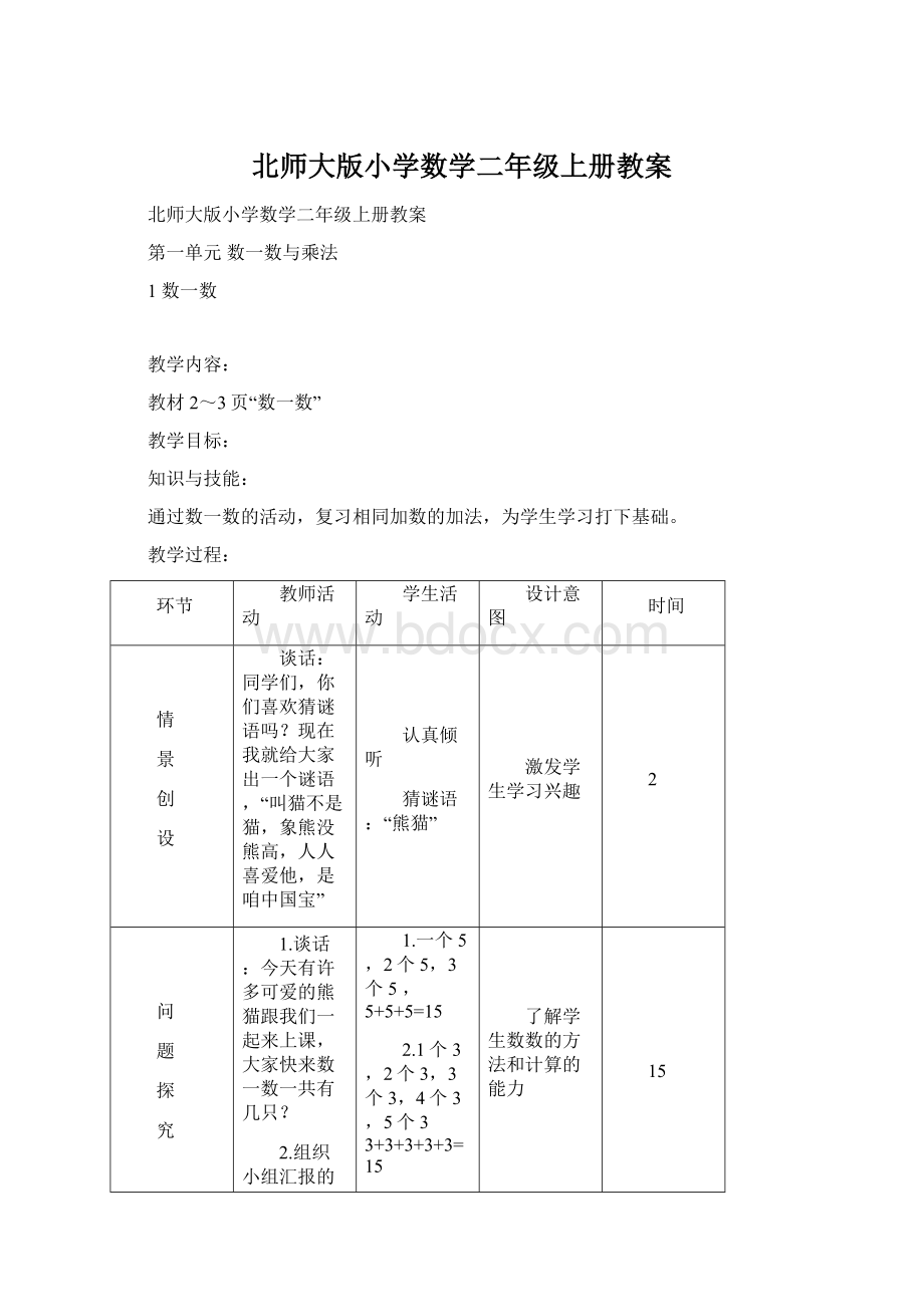 北师大版小学数学二年级上册教案.docx