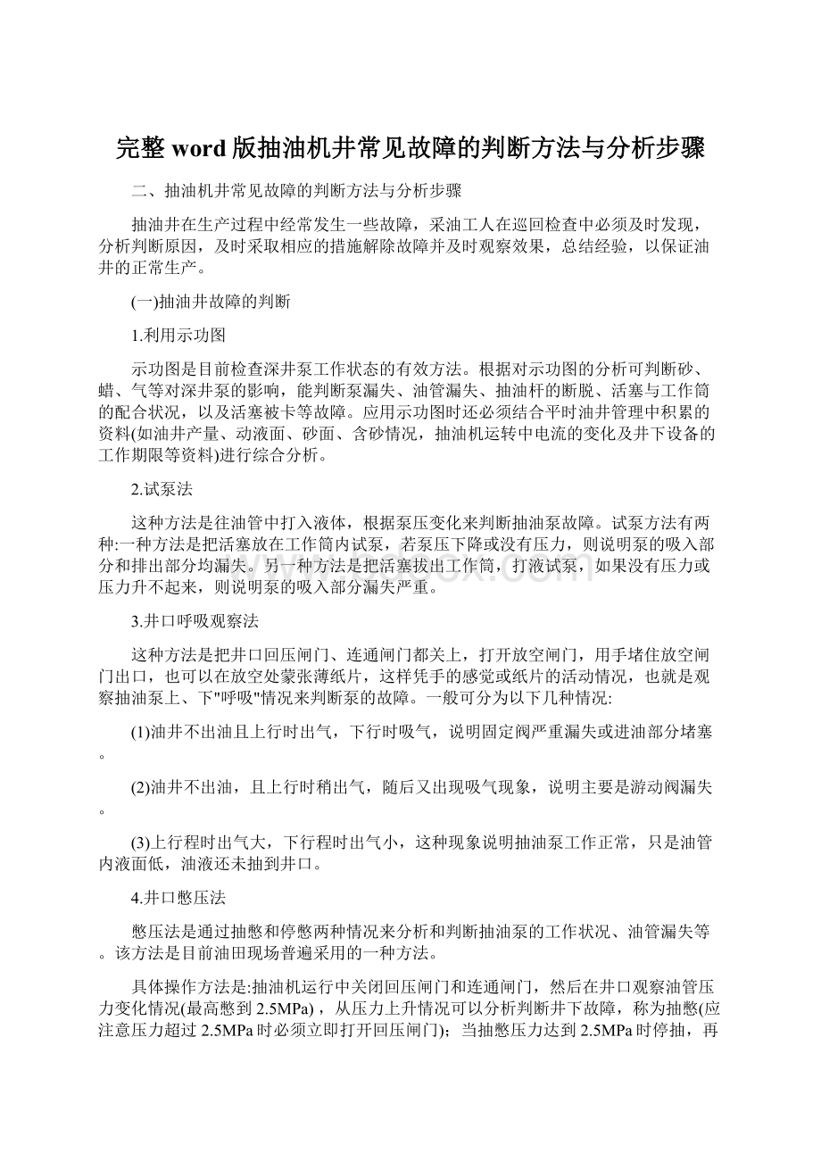 完整word版抽油机井常见故障的判断方法与分析步骤.docx_第1页