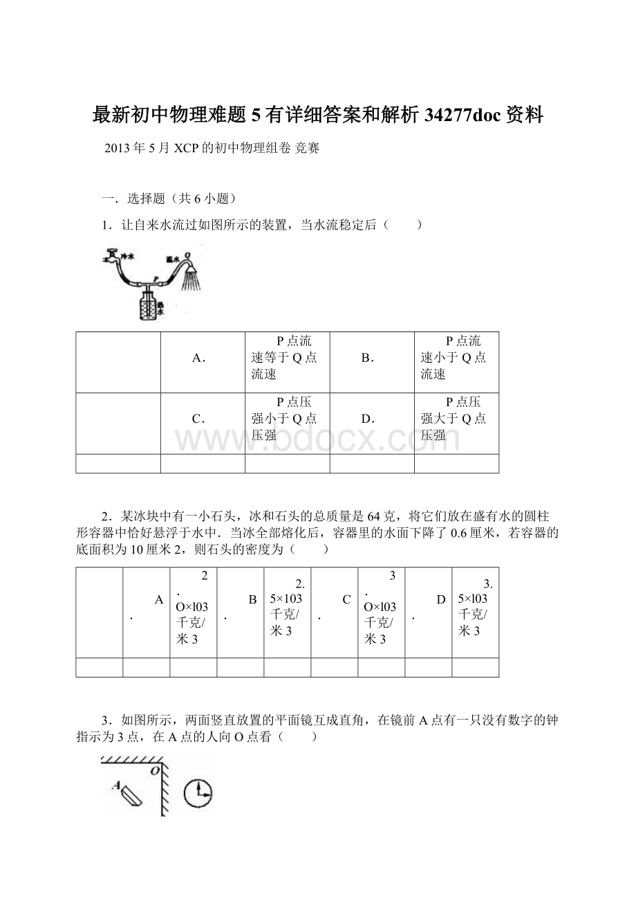 最新初中物理难题5有详细答案和解析34277doc资料.docx_第1页