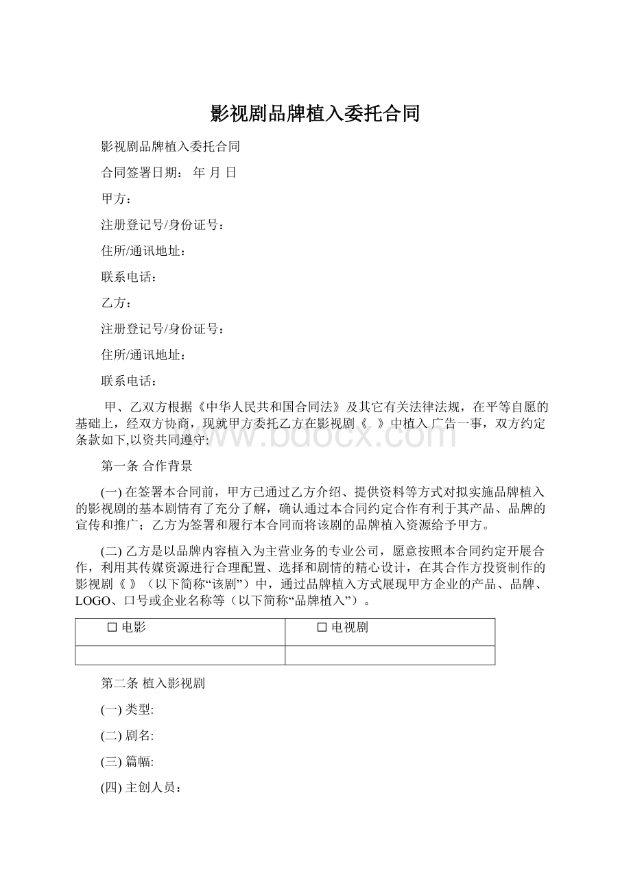 影视剧品牌植入委托合同Word下载.docx_第1页