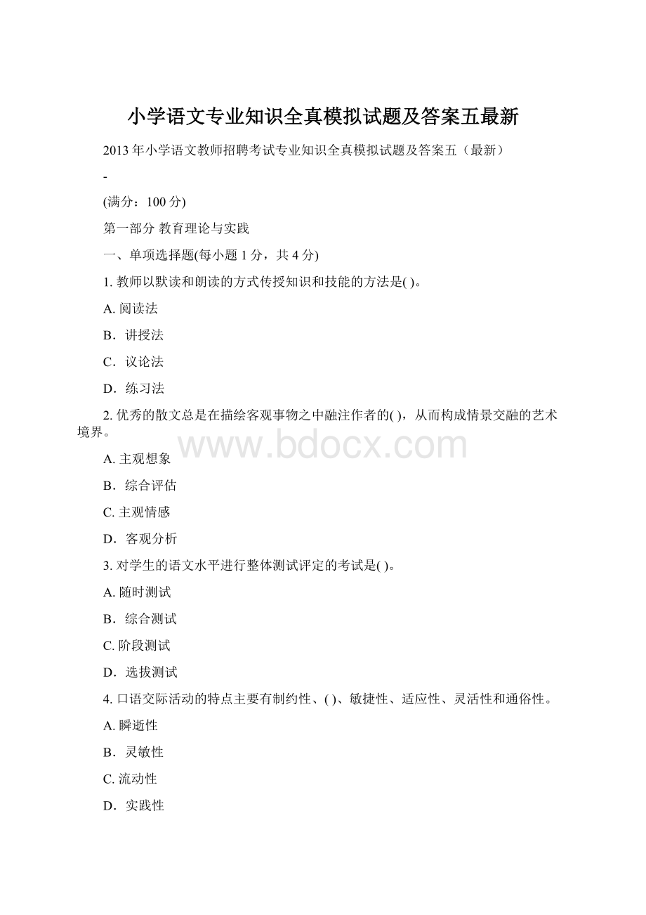 小学语文专业知识全真模拟试题及答案五最新.docx_第1页