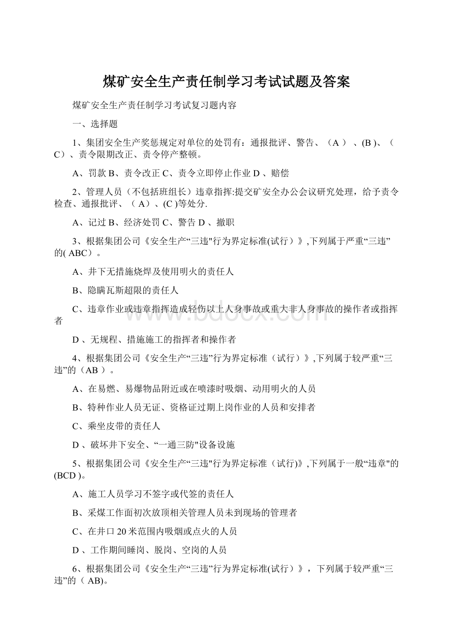 煤矿安全生产责任制学习考试试题及答案.docx_第1页