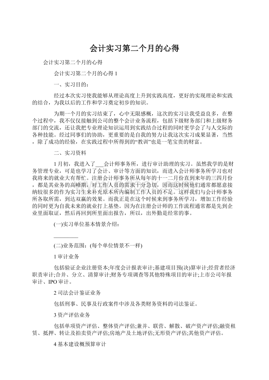 会计实习第二个月的心得Word文件下载.docx