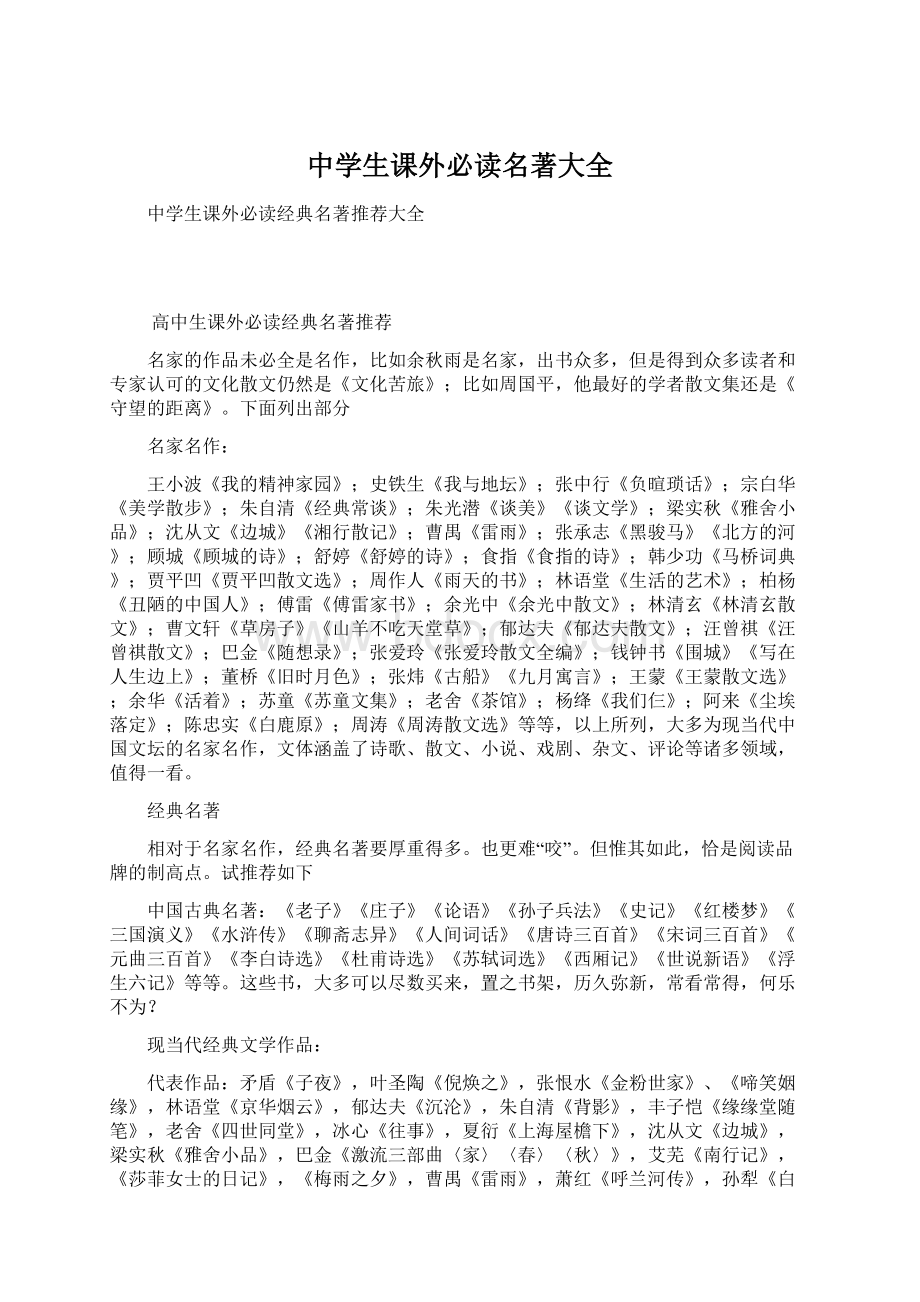 中学生课外必读名著大全Word文档格式.docx_第1页