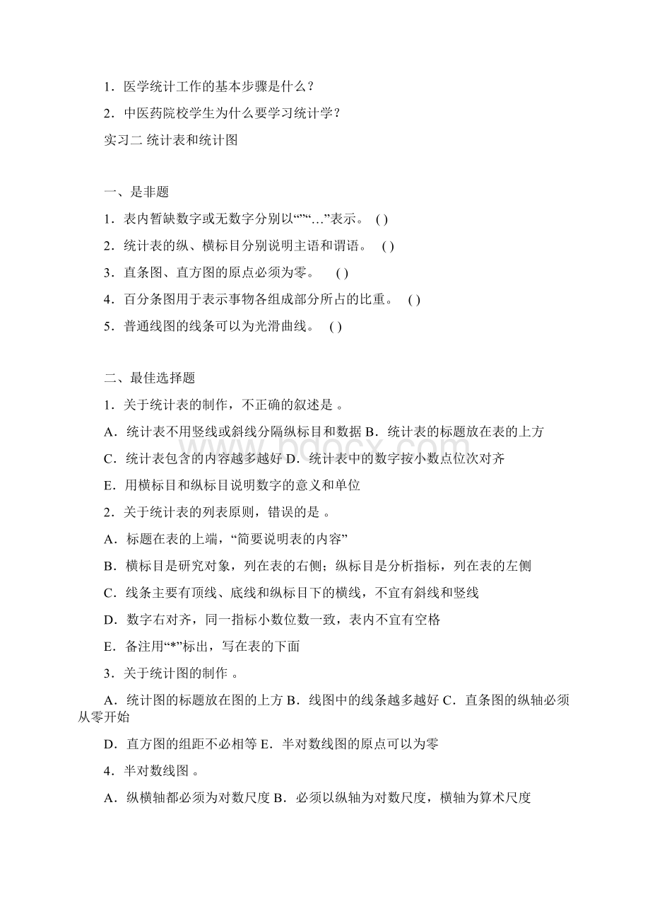 医学统计学考试习题集文档版Word下载.docx_第3页